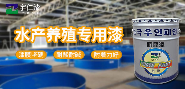 水产养殖专用漆