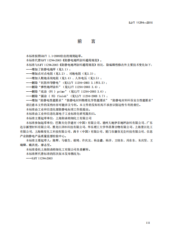 SJT11294-2018防静电地坪涂料通用规范(高清版)_05