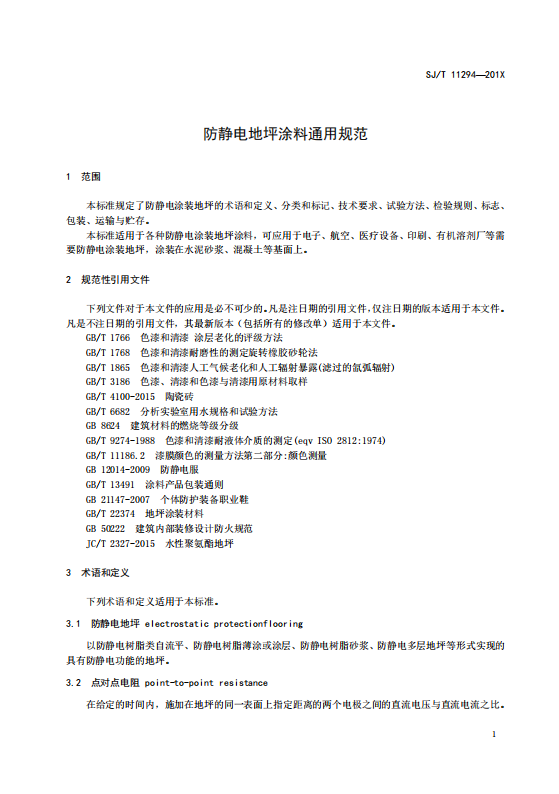 SJT11294-2018防静电地坪涂料通用规范(高清版)_07