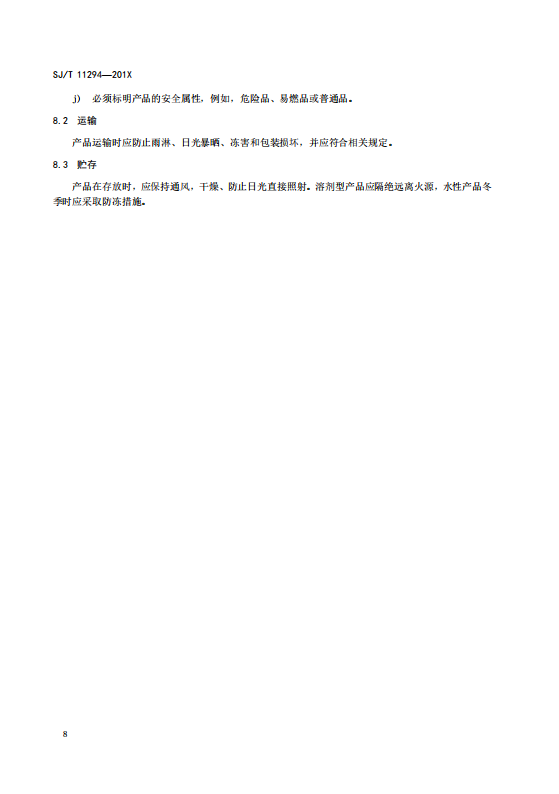 SJT11294-2018防静电地坪涂料通用规范(高清版)_14