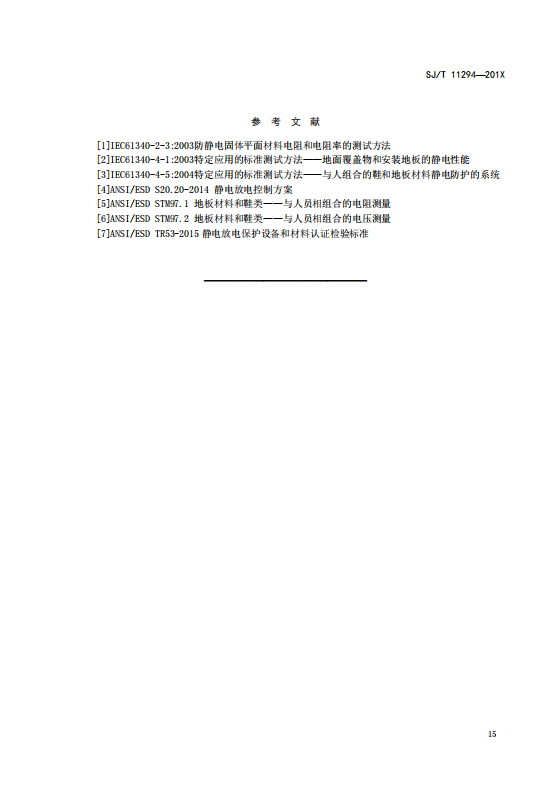 SJT11294-2018防静电地坪涂料通用规范(高清版)_21