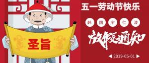 2019新乡宇仁五一劳动节放假时间通知