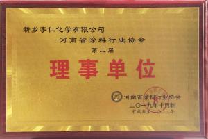 河南省涂料行业协会理事单位